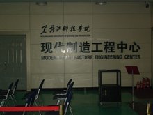黑龍江科技學院現代制造工程中心 機電產品新技術開發與技術服務的創新引擎