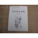 金石藝術的傳承與綻放 從西泠印社劉江簽名本到吳昌碩藝術展的山東巡禮
